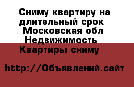 Сниму квартиру на длительный срок - Московская обл. Недвижимость » Квартиры сниму   